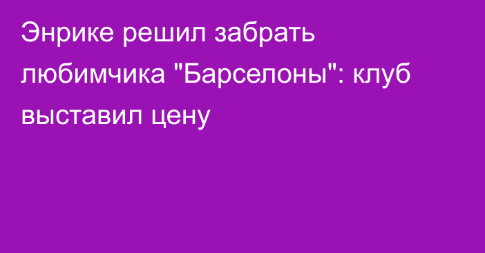 Энрике решил забрать любимчика 