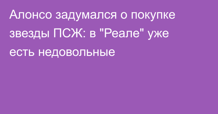 Алонсо задумался о покупке звезды ПСЖ: в 