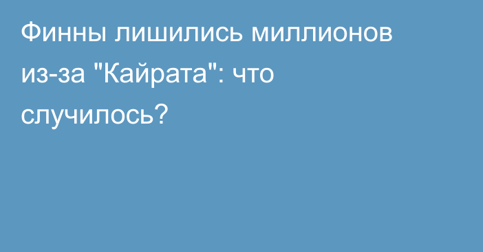 Финны лишились миллионов из-за 