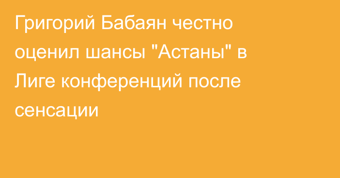 Григорий Бабаян честно оценил шансы 