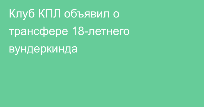 Клуб КПЛ объявил о трансфере 18-летнего вундеркинда
