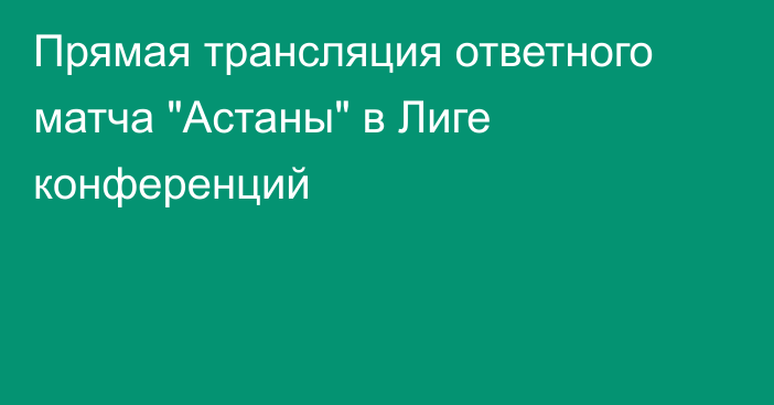Прямая трансляция ответного матча 