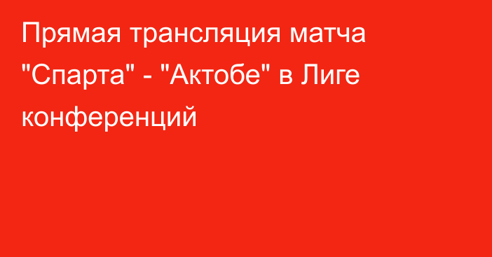 Прямая трансляция матча 