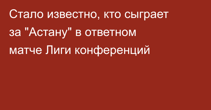 Стало известно, кто сыграет за 