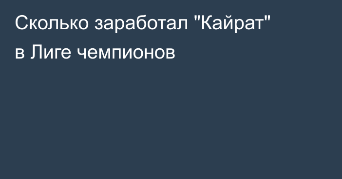 Сколько заработал 