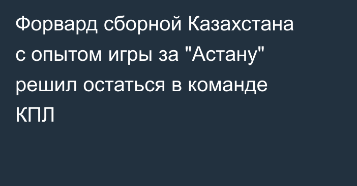 Форвард сборной Казахстана с опытом игры за 