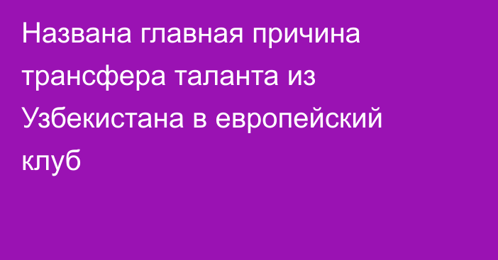 Названа главная причина трансфера таланта из Узбекистана в европейский клуб