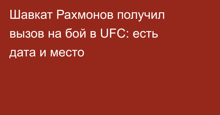 Шавкат Рахмонов получил вызов на бой в UFC: есть дата и место