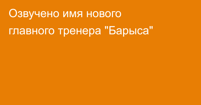 Озвучено имя нового главного тренера 