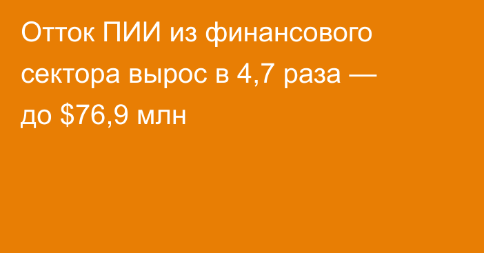 Отток ПИИ из финансового сектора вырос в 4,7 раза — до $76,9 млн