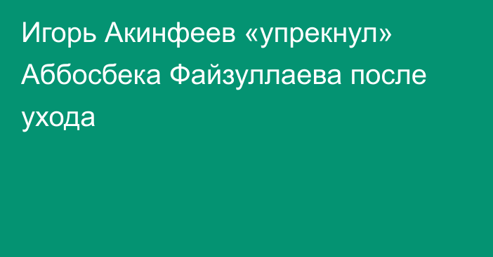 Игорь Акинфеев «упрекнул» Аббосбека Файзуллаева после ухода