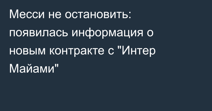 Месси не остановить: появилась информация о новым контракте с 