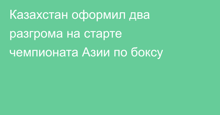 Казахстан оформил два разгрома на старте чемпионата Азии по боксу
