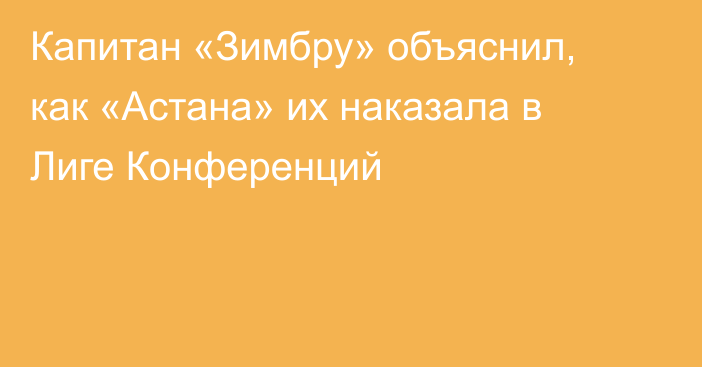 Капитан «Зимбру» объяснил, как «Астана» их наказала в Лиге Конференций