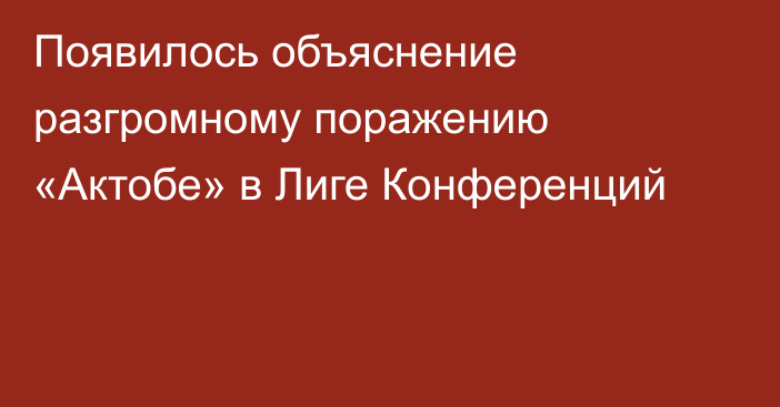 Появилось объяснение разгромному поражению «Актобе» в Лиге Конференций