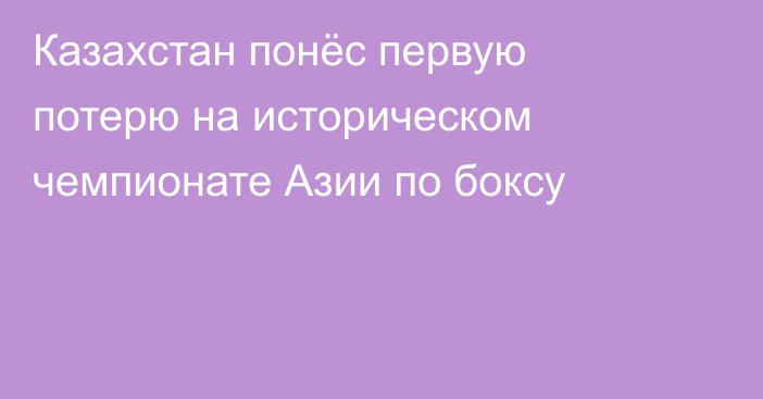 Казахстан понёс первую потерю на историческом чемпионате Азии по боксу