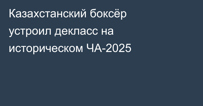 Казахстанский боксёр устроил декласс на историческом ЧА-2025