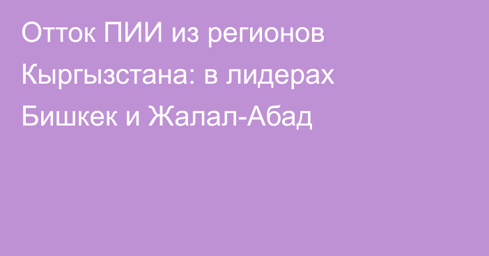Отток ПИИ из регионов Кыргызстана: в лидерах Бишкек и Жалал-Абад