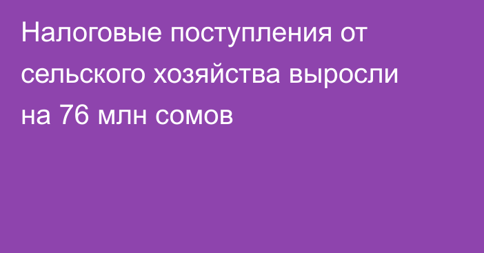 Налоговые поступления от сельского хозяйства выросли на 76 млн сомов