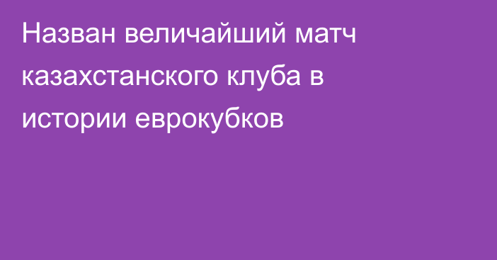 Назван величайший матч казахстанского клуба в истории еврокубков