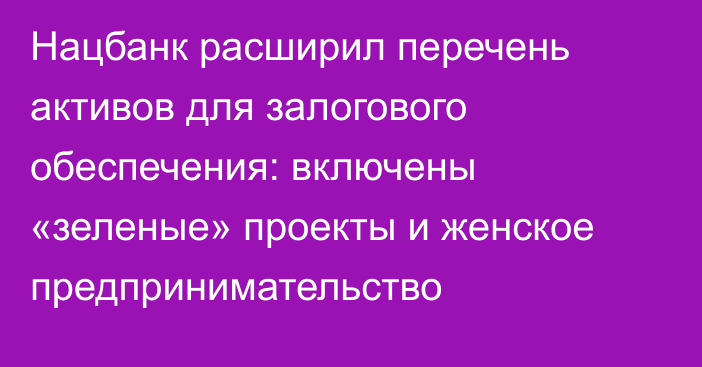 Нацбанк расширил перечень активов для залогового обеспечения: включены «зеленые» проекты и женское предпринимательство
