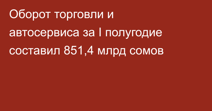 Оборот торговли и автосервиса за I полугодие составил 851,4 млрд сомов