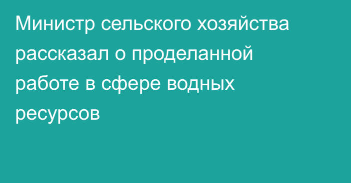 Министр сельского хозяйства рассказал о проделанной работе в сфере водных ресурсов