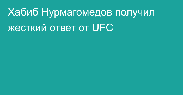 Хабиб Нурмагомедов получил жесткий ответ от UFC