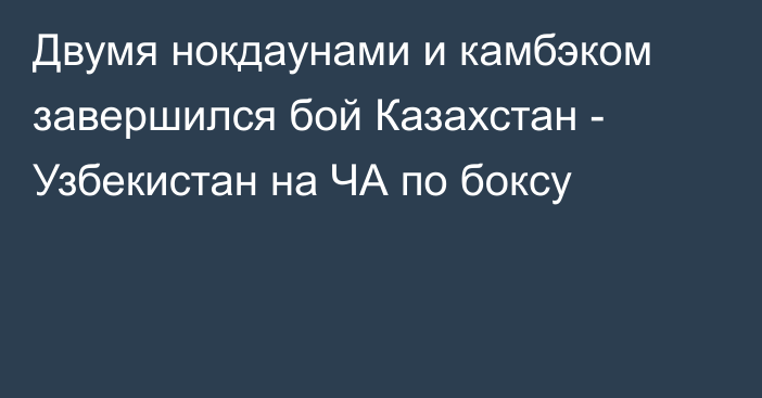 Двумя нокдаунами и камбэком завершился бой Казахстан - Узбекистан на ЧА по боксу
