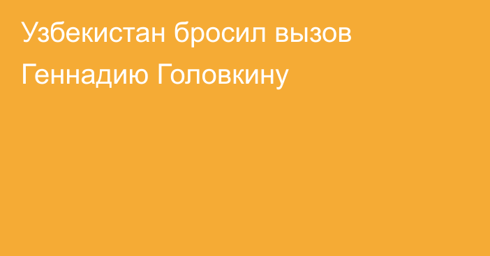 Узбекистан бросил вызов Геннадию Головкину