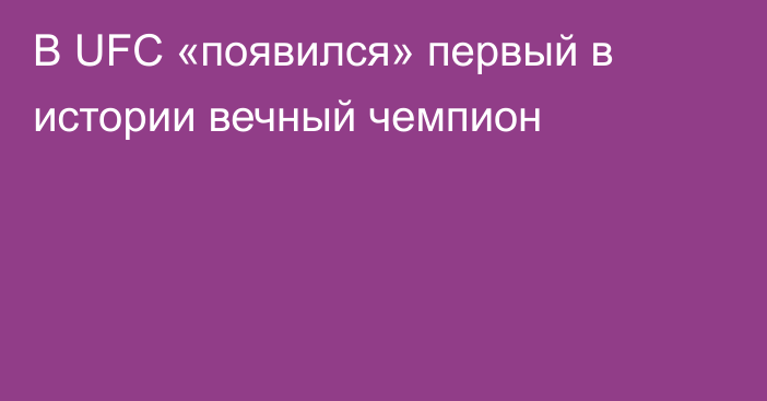 В UFC «появился» первый в истории вечный чемпион