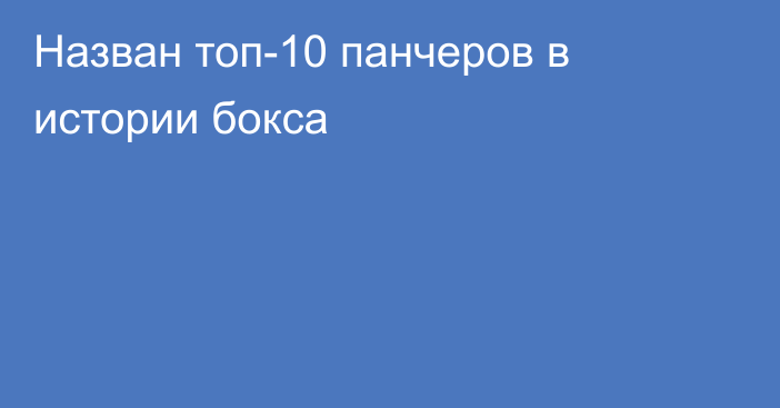 Назван топ-10 панчеров в истории бокса