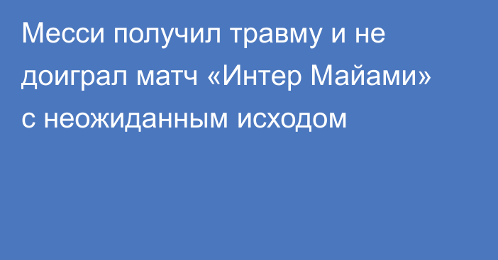 Месси получил травму и не доиграл матч «Интер Майами» с неожиданным исходом