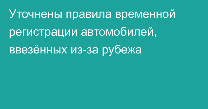 Уточнены правила временной регистрации автомобилей, ввезённых из-за рубежа