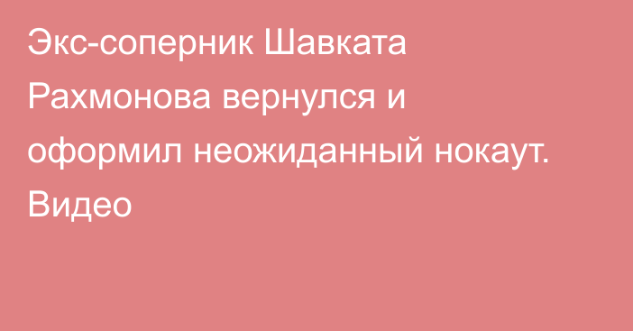 Экс-соперник Шавката Рахмонова вернулся и оформил неожиданный нокаут. Видео