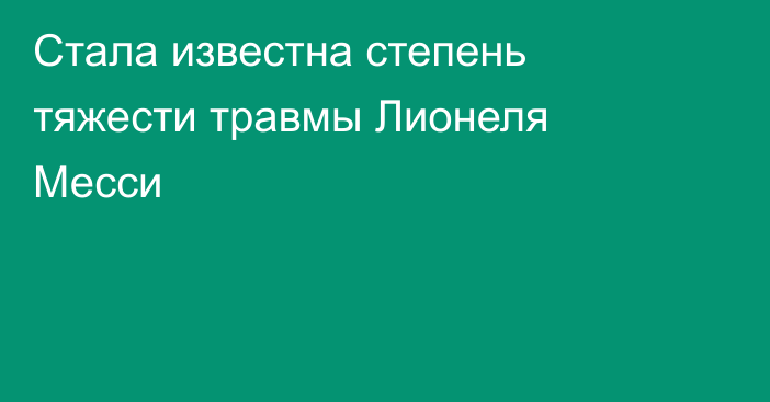 Стала известна степень тяжести травмы Лионеля Месси