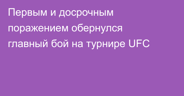 Первым и досрочным поражением обернулся главный бой на турнире UFC