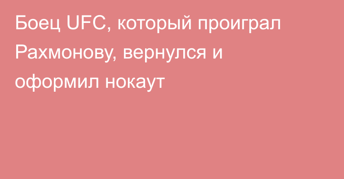 Боец UFC, который проиграл Рахмонову, вернулся и оформил нокаут