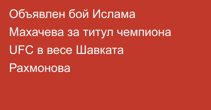 Объявлен бой Ислама Махачева за титул чемпиона UFC в весе Шавката Рахмонова