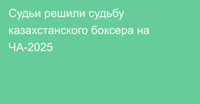 Судьи решили судьбу казахстанского боксера на ЧА-2025