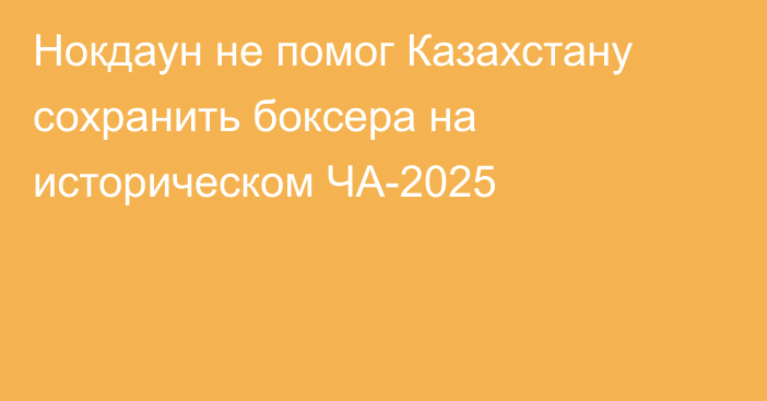 Нокдаун не помог Казахстану сохранить боксера на историческом ЧА-2025