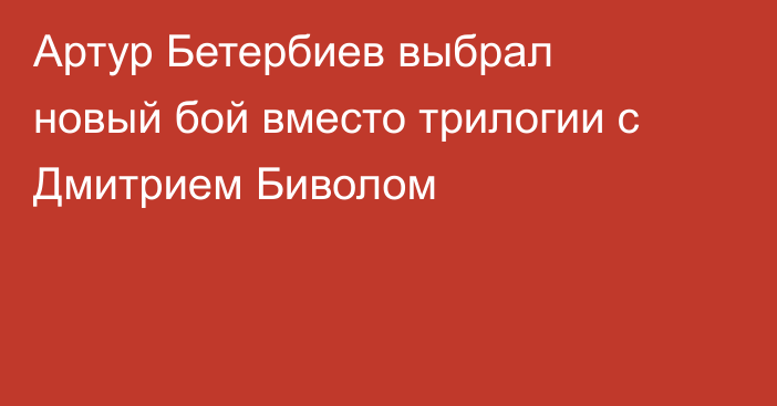 Артур Бетербиев выбрал новый бой вместо трилогии с Дмитрием Биволом