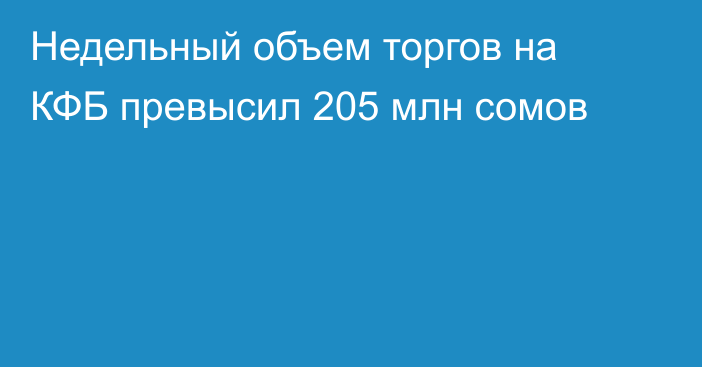 Недельный объем торгов на КФБ превысил 205 млн сомов