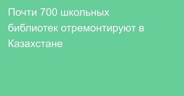 Почти 700 школьных библиотек отремонтируют в Казахстане