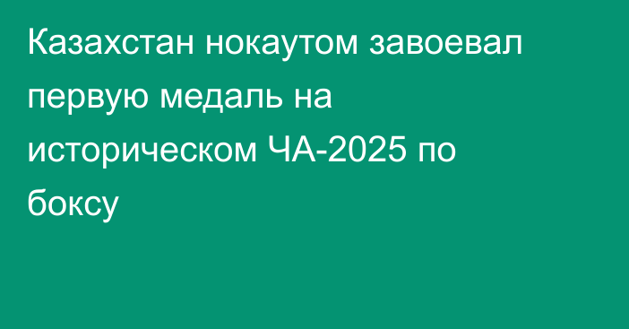 Казахстан нокаутом завоевал первую медаль на историческом ЧА-2025 по боксу