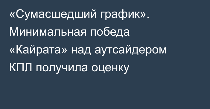 «Сумасшедший график». Минимальная победа «Кайрата» над аутсайдером КПЛ получила оценку