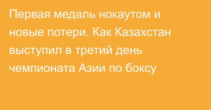 Первая медаль нокаутом и новые потери. Как Казахстан выступил в третий день чемпионата Азии по боксу