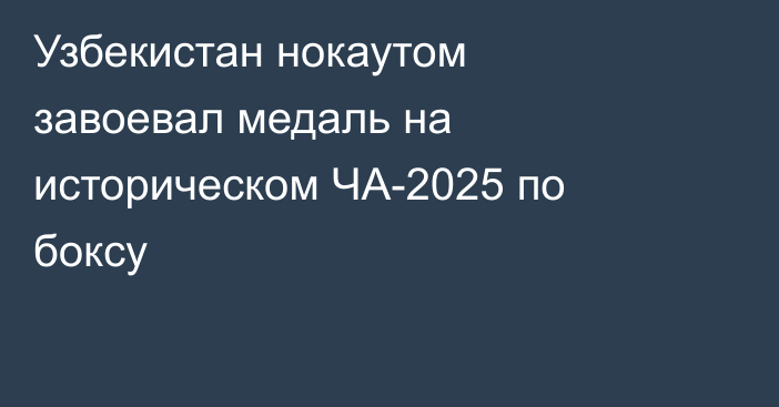 Узбекистан нокаутом завоевал медаль на историческом ЧА-2025 по боксу