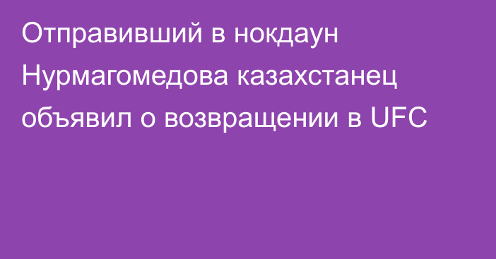 Отправивший в нокдаун Нурмагомедова казахстанец объявил о возвращении в UFC