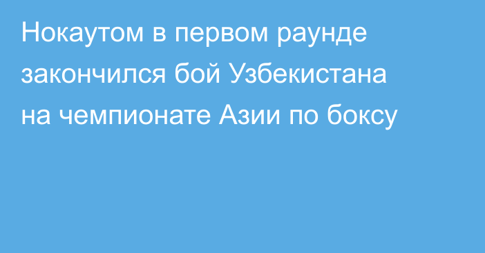 Нокаутом в первом раунде закончился бой Узбекистана на чемпионате Азии по боксу